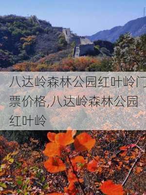 八达岭森林公园红叶岭门票价格,八达岭森林公园红叶岭