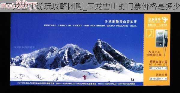 玉龙雪山游玩攻略团购_玉龙雪山的门票价格是多少