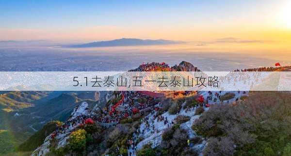 5.1去泰山,五一去泰山攻略