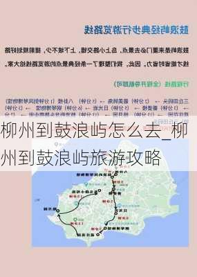 柳州到鼓浪屿怎么去_柳州到鼓浪屿旅游攻略