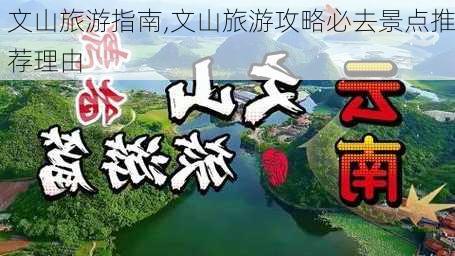 文山旅游指南,文山旅游攻略必去景点推荐理由