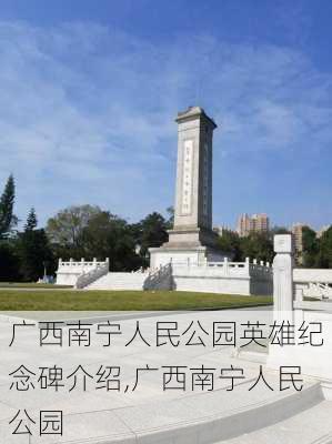 广西南宁人民公园英雄纪念碑介绍,广西南宁人民公园