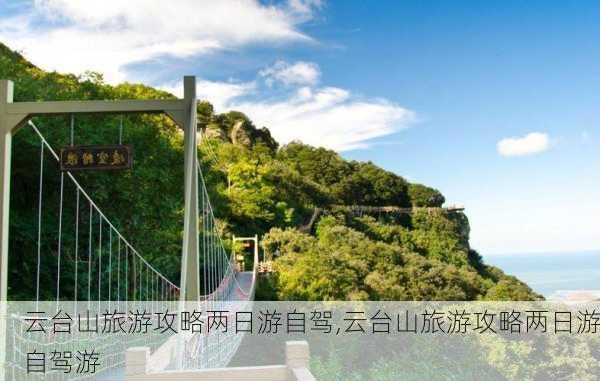 云台山旅游攻略两日游自驾,云台山旅游攻略两日游自驾游