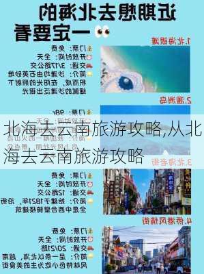 北海去云南旅游攻略,从北海去云南旅游攻略