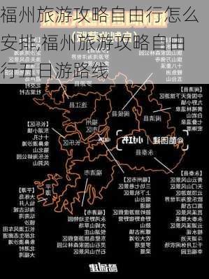 福州旅游攻略自由行怎么安排,福州旅游攻略自由行五日游路线