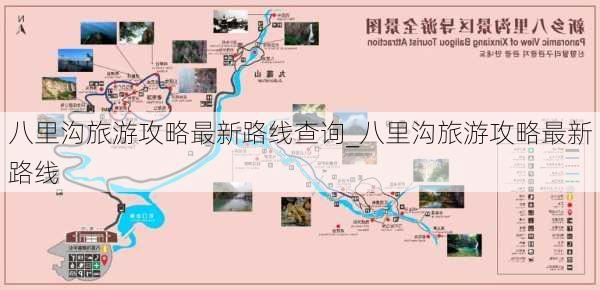 八里沟旅游攻略最新路线查询_八里沟旅游攻略最新路线