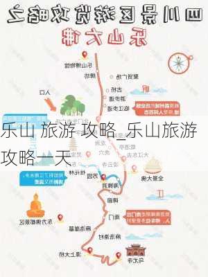 乐山 旅游 攻略_乐山旅游攻略一天