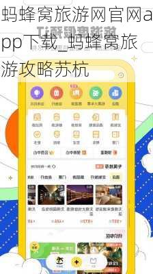 蚂蜂窝旅游网官网app下载_蚂蜂窝旅游攻略苏杭