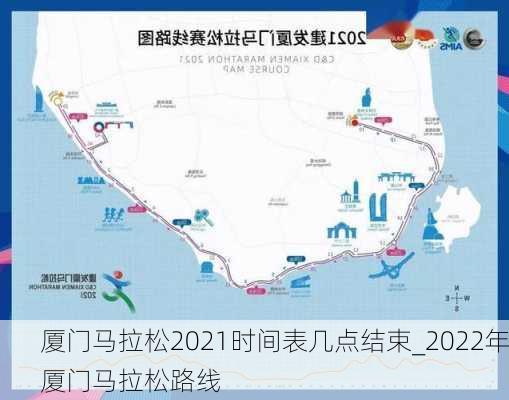 厦门马拉松2021时间表几点结束_2022年厦门马拉松路线