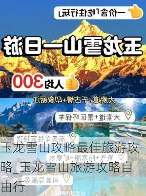 玉龙雪山攻略最佳旅游攻略_玉龙雪山旅游攻略自由行