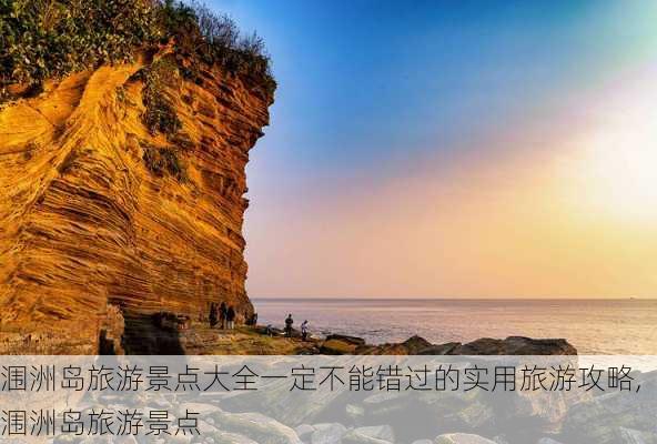 涠洲岛旅游景点大全一定不能错过的实用旅游攻略,涠洲岛旅游景点