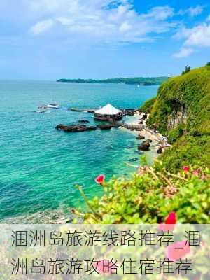 涠洲岛旅游线路推荐_涠洲岛旅游攻略住宿推荐