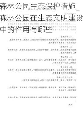 森林公园生态保护措施_森林公园在生态文明建设中的作用有哪些