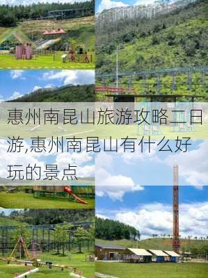 惠州南昆山旅游攻略二日游,惠州南昆山有什么好玩的景点