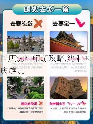 国庆沈阳旅游攻略,沈阳国庆游玩