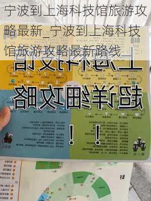 宁波到上海科技馆旅游攻略最新_宁波到上海科技馆旅游攻略最新路线