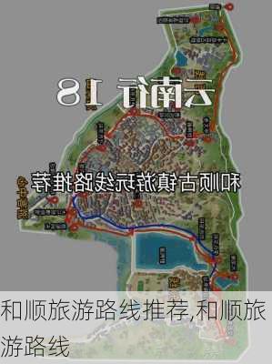 和顺旅游路线推荐,和顺旅游路线