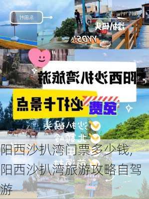 阳西沙扒湾门票多少钱,阳西沙扒湾旅游攻略自驾游