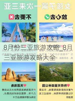 8月份三亚旅游攻略_8月三亚旅游攻略大全