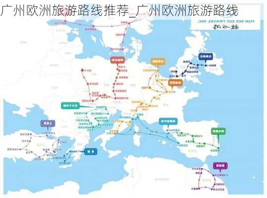 广州欧洲旅游路线推荐_广州欧洲旅游路线