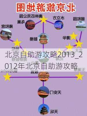 北京自助游攻略2013_2012年北京自助游攻略