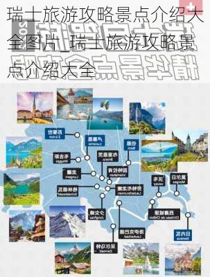 瑞士旅游攻略景点介绍大全图片_瑞士旅游攻略景点介绍大全