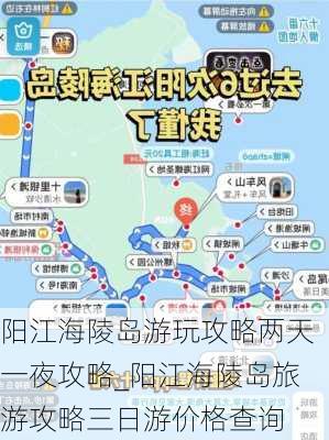 阳江海陵岛游玩攻略两天一夜攻略_阳江海陵岛旅游攻略三日游价格查询