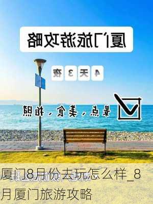 厦门8月份去玩怎么样_8月厦门旅游攻略