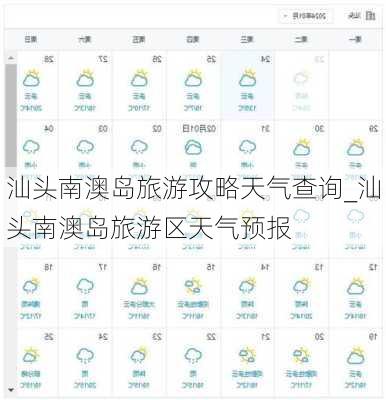 汕头南澳岛旅游攻略天气查询_汕头南澳岛旅游区天气预报