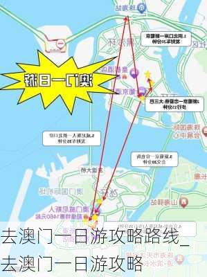 去澳门一日游攻略路线_去澳门一日游攻略