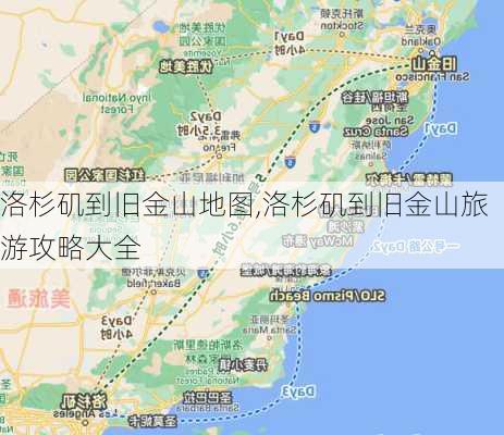 洛杉矶到旧金山地图,洛杉矶到旧金山旅游攻略大全