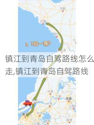 镇江到青岛自驾路线怎么走,镇江到青岛自驾路线