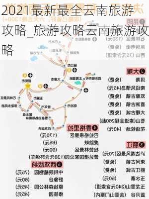 2021最新最全云南旅游攻略_旅游攻略云南旅游攻略