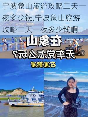 宁波象山旅游攻略二天一夜多少钱,宁波象山旅游攻略二天一夜多少钱啊