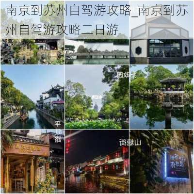 南京到苏州自驾游攻略_南京到苏州自驾游攻略二日游