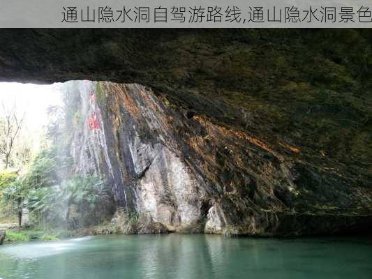 通山隐水洞自驾游路线,通山隐水洞景色