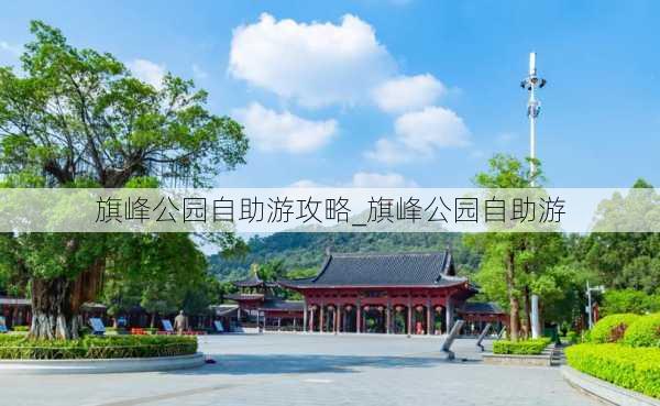 旗峰公园自助游攻略_旗峰公园自助游