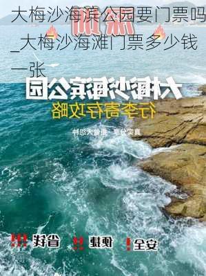 大梅沙海滨公园要门票吗_大梅沙海滩门票多少钱一张