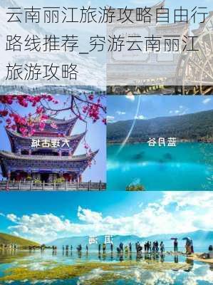 云南丽江旅游攻略自由行路线推荐_穷游云南丽江旅游攻略