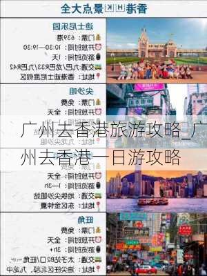 广州去香港旅游攻略_广州去香港一日游攻略