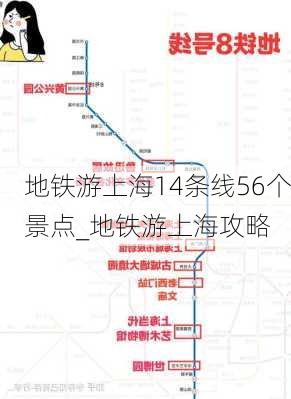 地铁游上海14条线56个景点_地铁游上海攻略