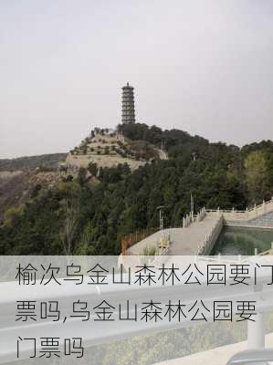 榆次乌金山森林公园要门票吗,乌金山森林公园要门票吗