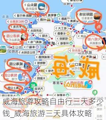 威海旅游攻略自由行三天多少钱_威海旅游三天具体攻略