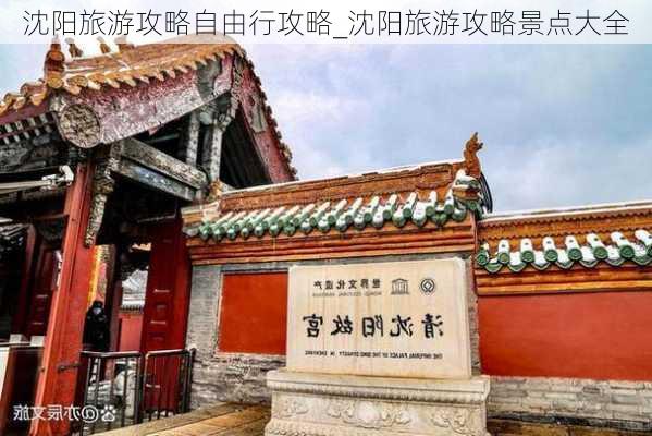 沈阳旅游攻略自由行攻略_沈阳旅游攻略景点大全