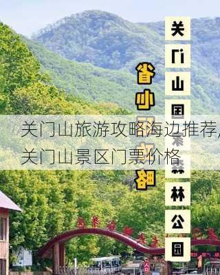 关门山旅游攻略海边推荐,关门山景区门票价格