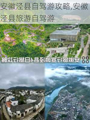 安徽泾县自驾游攻略,安徽泾县旅游自驾游