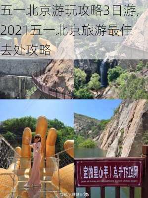 五一北京游玩攻略3日游,2021五一北京旅游最佳去处攻略