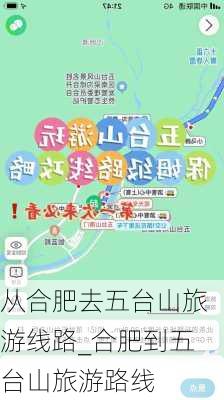 从合肥去五台山旅游线路_合肥到五台山旅游路线