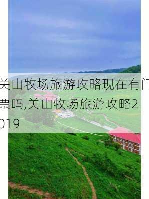 关山牧场旅游攻略现在有门票吗,关山牧场旅游攻略2019