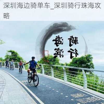 深圳海边骑单车_深圳骑行珠海攻略